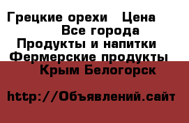 Грецкие орехи › Цена ­ 500 - Все города Продукты и напитки » Фермерские продукты   . Крым,Белогорск